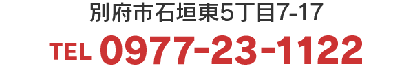 別府市石垣東5丁目7-17  TEL 0977-23-1122