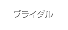 ブライダル