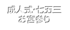 成人式・七五三・お宮参り