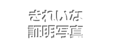 きれいな証明写真